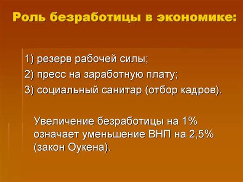 Роль безработицы в экономике и обществе