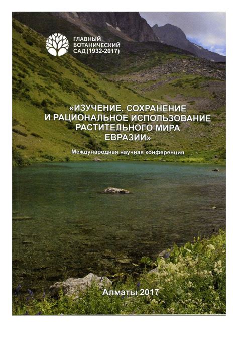 Роль ботанического сада в сохранении видов