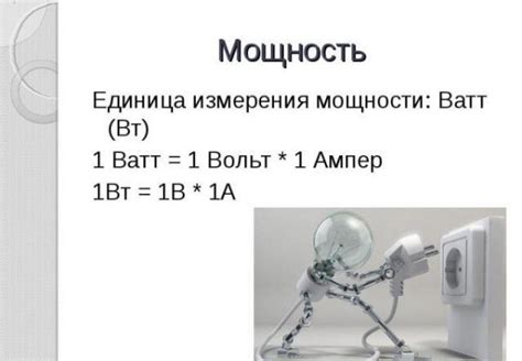 Роль ватта в измерении мощности