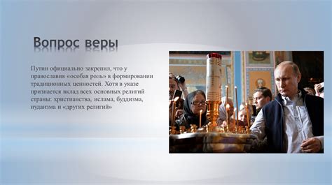 Роль веры и мысли в формировании хронологических событий