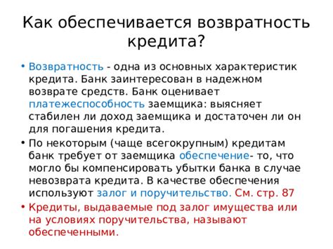 Роль залога и поручительства в обеспечении кредита