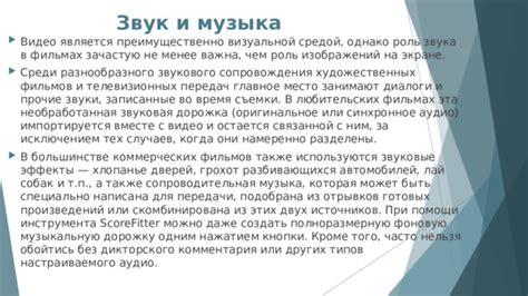Роль звукового сопровождения в видео