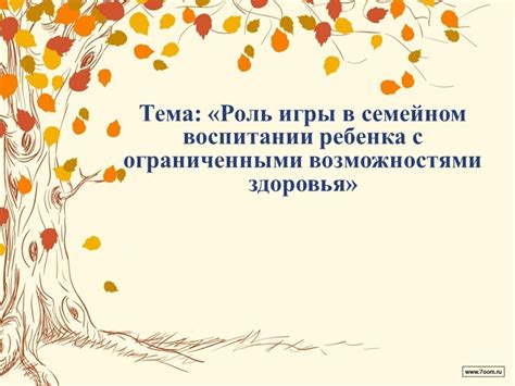 Роль игры в формировании ценностей в семейном воспитании: мысли К.Д. Ушинского