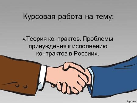 Роль информирования должника в ходе принуждения к исполнению обязательств