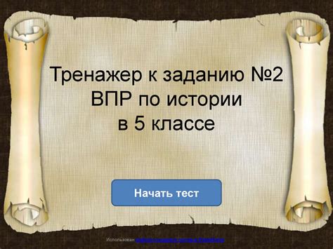 Роль и задачи эксперта по истории в шестом классе