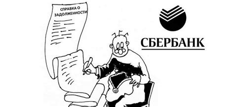 Роль и функции службы восстановления задолженности в Сбербанке