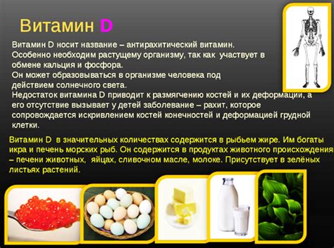 Роль кальция и Витамина D в поддержании организма в здоровом состоянии