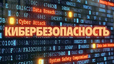 Роль кибербезопасности в государственной политике