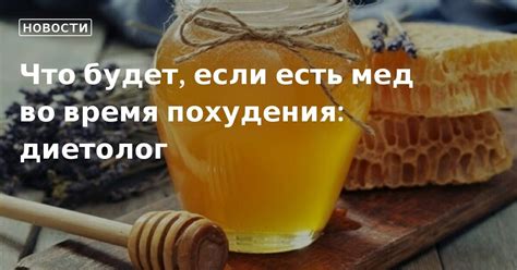 Роль меда и сахара в диете для достижения основной цели - снижение веса