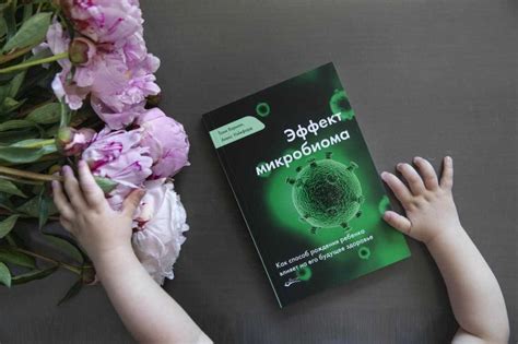 Роль микробиома в организме ребенка