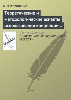 Роль наблюдения в научных исследованиях: основные концепции и принципы