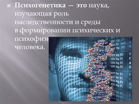 Роль наследственности в формировании внешности и характера человека