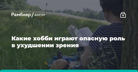 Роль неправильного образа жизни в ухудшении качества зрения