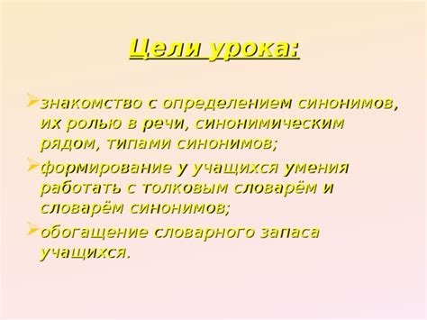 Роль синонимов в развитии словарного запаса