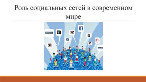 Роль социальных сетей в распространении и популяризации хип-хоп-культуры