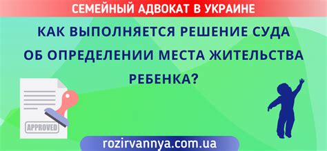 Роль судебного решения в определении проживания ребенка после расторжения брака
