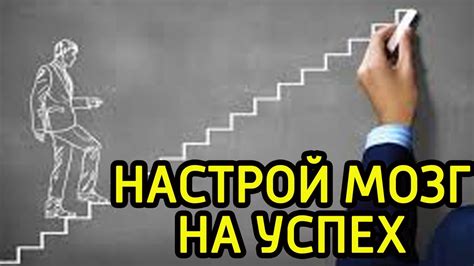 Роль устранения негативных мыслей в стремлении к достижению успеха и счастья