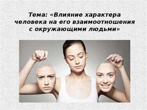 Роль черт характера в наших взаимоотношениях с окружающими людьми