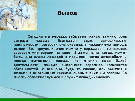 Роль эмоций у лошадей во взаимодействии с людьми