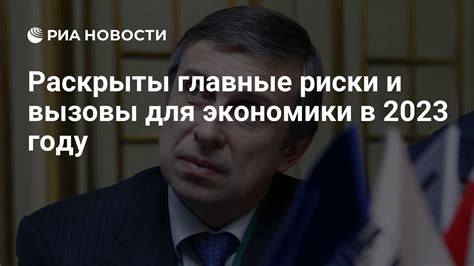 Россия в 2023 году: главные прогнозы и вызовы
