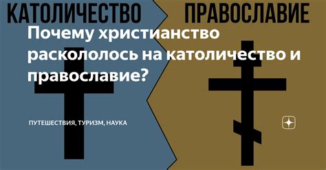 Рост христианской веры: от малых начинаний к массовому распространению