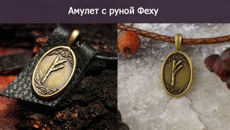 Руна Феху в отношениях: тайны успешного партнерства
