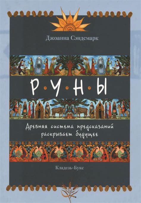 Руны: древняя искусство предсказаний и погружение в мир эмоций