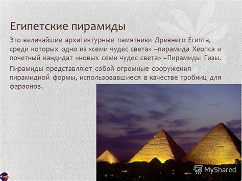 Сакральные архитектурные сооружения в создании пирамид