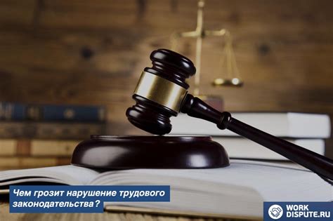 Санкции за нарушение трудового законодательства России
