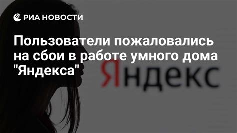 Сбои в функционировании Яндекса и их негативные последствия