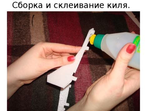 Сборка и склеивание модели уточки