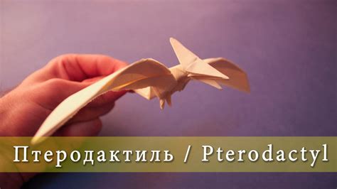 Сборка оригами-птеродактиля: объединение всех элементов