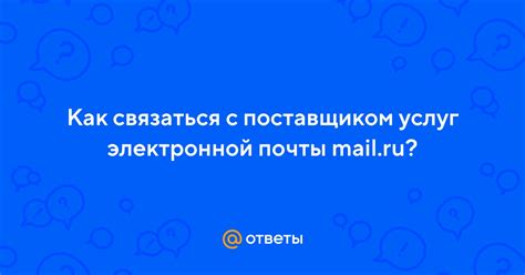 Связаться с поставщиком услуг или магазином