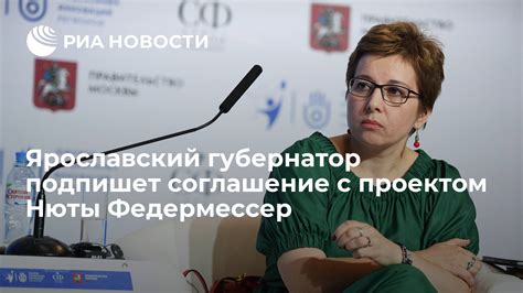 Связи Нюты Федермессер с бизнес-сообществом