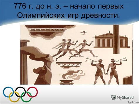 Связь гимнастики с древнегреческими олимпийскими играми