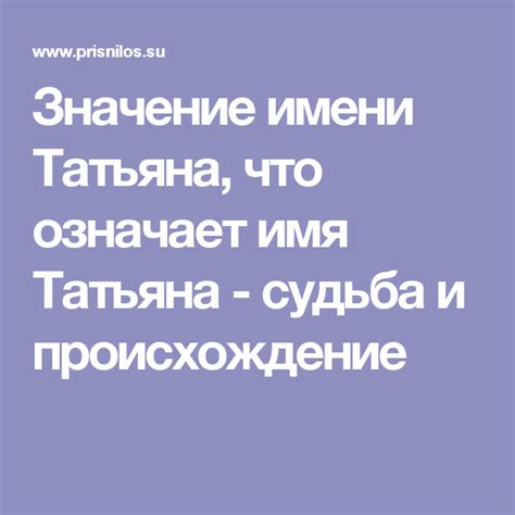 Связь имени Татьяна с русскими корнями и историческое происхождение