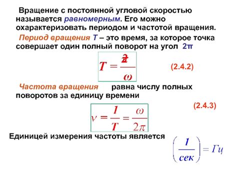 Связь между скоростной величиной вращения и единицей измерения времени