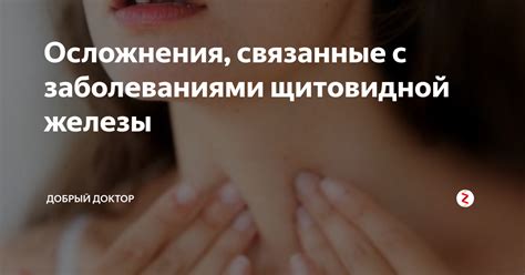 Связь с другими заболеваниями и возможные осложнения