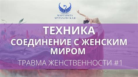 Связь с женским началом: мистическое воплощение и энергия 