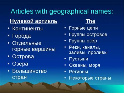 Связь с реальными географическими объектами