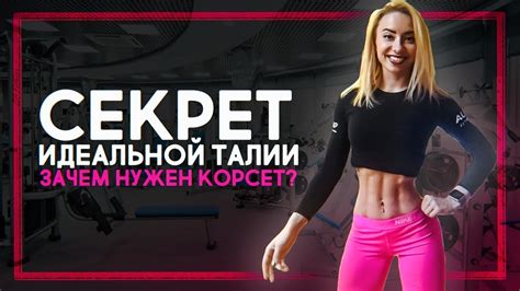 Секреты вдохновения и психологической поддержки на пути к идеальной талии