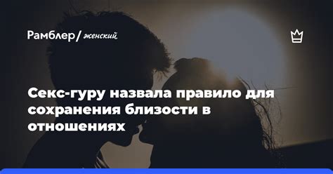 Секреты долговременного сохранения магии в отношениях