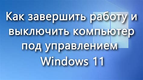 Секреты и рекомендации экспертов для безопасного завершения работы с приложением