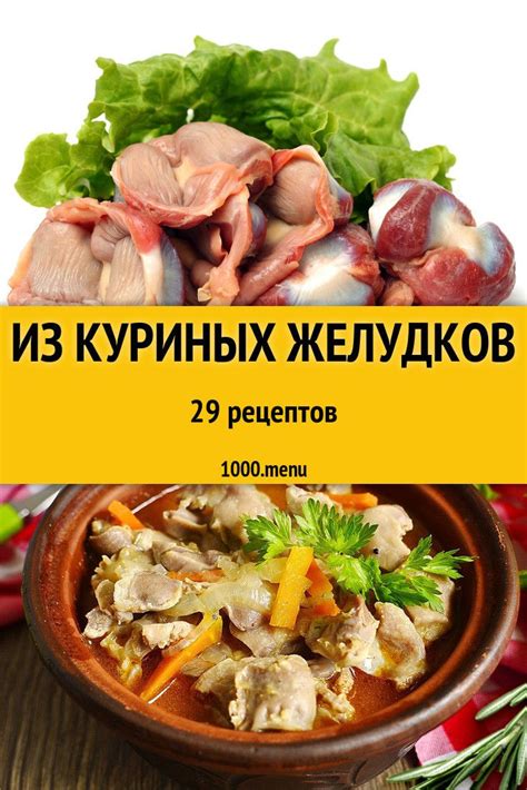 Секреты приготовления аппетитных желудков птицы с нежной текстурой