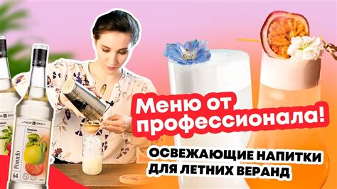 Секреты успеха: полезные рецепты популярных освежающих напитков