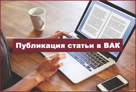 Секреты успешного включения статьи в ВАК