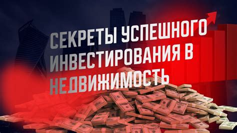 Секреты успешного инвестирования