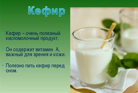 Секрет здоровья: верное употребление кисломолочного напитка с ароматным белковым продуктом