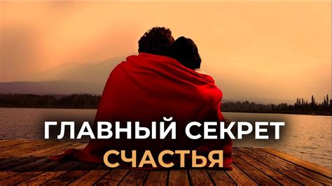 Секрет счастья: умение наслаждаться моментом