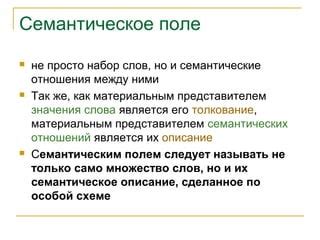 Семантические особенности слова и его употребление в различных контекстах